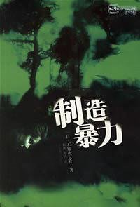 《制造暴力》