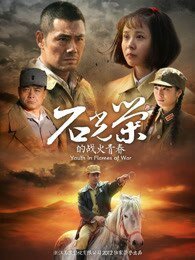 《石光荣的战火青忍》