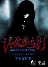 《詭面魅影》