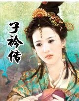 《子衿传》
