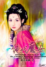 绝代魔女