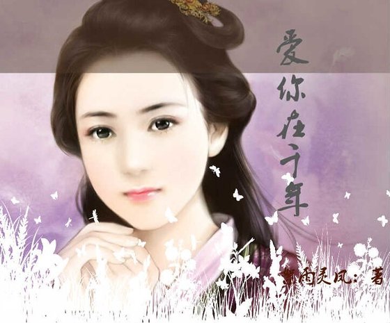 《穿越:爱你在千年》