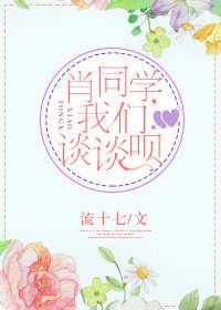 《肖同学,我们谈谈呗》