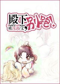 《殿下,别跑!》