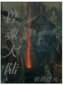 獸魂大陸
