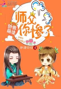 骄傲萌徒,师傅你惨了!