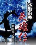 《水浒前辈英雄传》