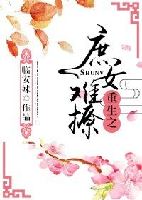 《庶女被撩记》
