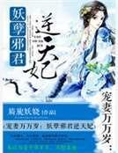 狂妻万万岁:腹黑邪君逆天妃