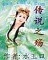 《传说之殇》