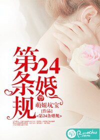 《第24条婚规》