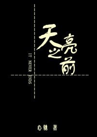 天亮之前