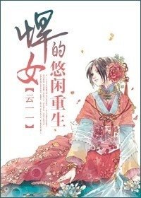《悍女的悠闲重生》