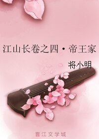 《江山长卷之四·帝王家》
