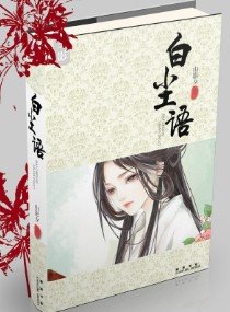 《神仙傳奇之白塵語》