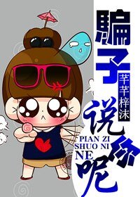 骗子,说你呢