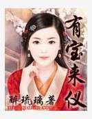 《有宝来仪》