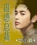 《蛊惑总裁》
