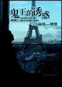《鬼王的诱惑》