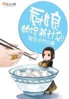 《厨娘的培养计划》