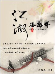 《江湖很彪悍》