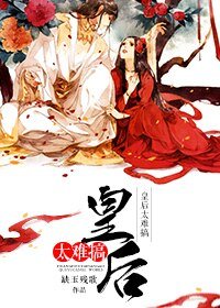 《皇后太難搞》