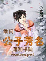 《敢问公子芳名》