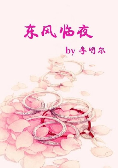 东风临夜