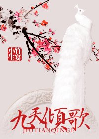 九天倾歌