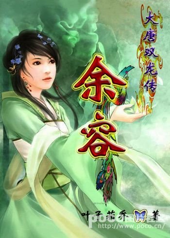 《(大唐双龙传同人)余容》