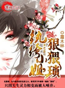 《纨绔小姐,狠猥琐》