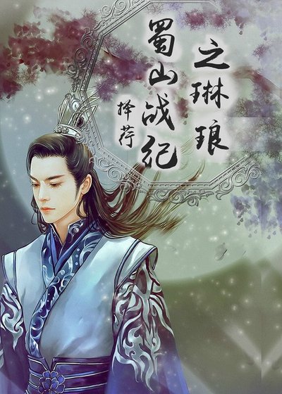 《(蜀山战纪同人同人)蜀山战纪之琳琅》