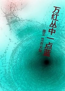 万红丛中一点蓝