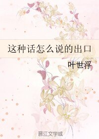 《这种话怎么说的出口》