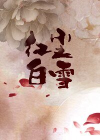 《紅塵白雪》