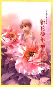 新花样年华(不可能的任务之牡丹)