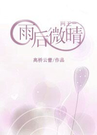 《(網王同人)雨後微晴》