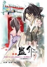 《蛊介(女儿楼系列)》