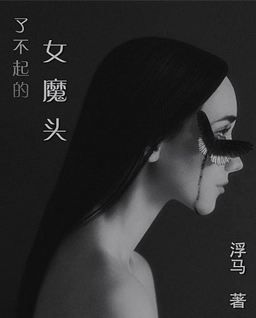 (綜同人)了不起的女魔頭
