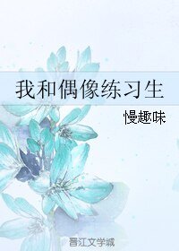 《(偶像练习生同人)我和偶像练习生》