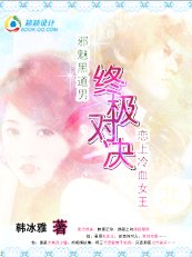 終極對決:邪魅黑道男戀上冷血女王