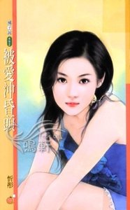 《被爱冲昏头(爱翻天系列)》