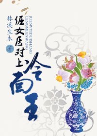 《倔女医对上冷面王》