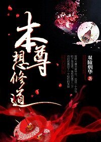 《本尊想修道》