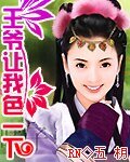 《王爺讓我囂張一下/王爺讓我色一下》