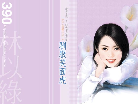 驯服笑面虎(女人我最大系列)
