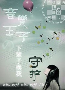 《音樂王子の下輩子換我守護》