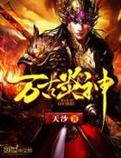《万古炎神》