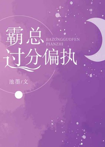 《霸总过分偏执》