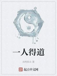 《一人得道》